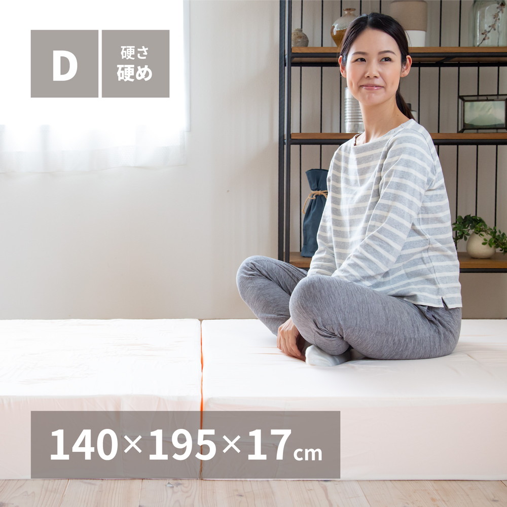 【ポイント2倍!】折りたたみ高反発マットレス 日本製 約140×195×17cm (ダブル)3つ折り 厚手 ウレタン送料無料|インテリア夢工房