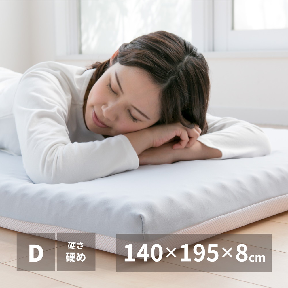 高反発マットレス 日本製<br>約140×195×8cm （ダブル）<br>ウレタン カバー付き<br>送料無料