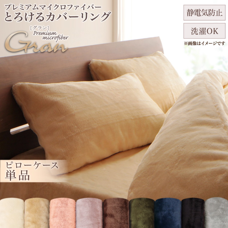 プレミアムマイクロファイバー とろけるカバーリング 布団カバーセット