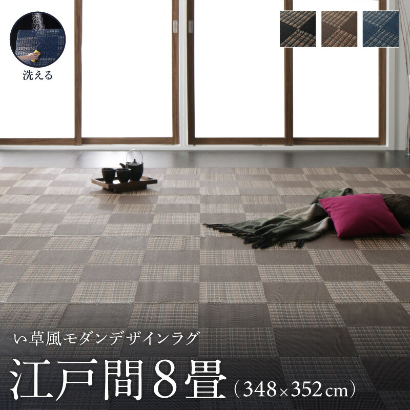 【ポイント5倍&最大2000円クーポン★25日12時-】洗える ラグ カーペット 日本製 PP ポリプロピレン アトピー ダイニング ダイニングラグ キャンプ アウトドア 和モダン い草風モダンデザインラグ ラグ 江戸間8畳(348&times;352cm)｜インテローグ