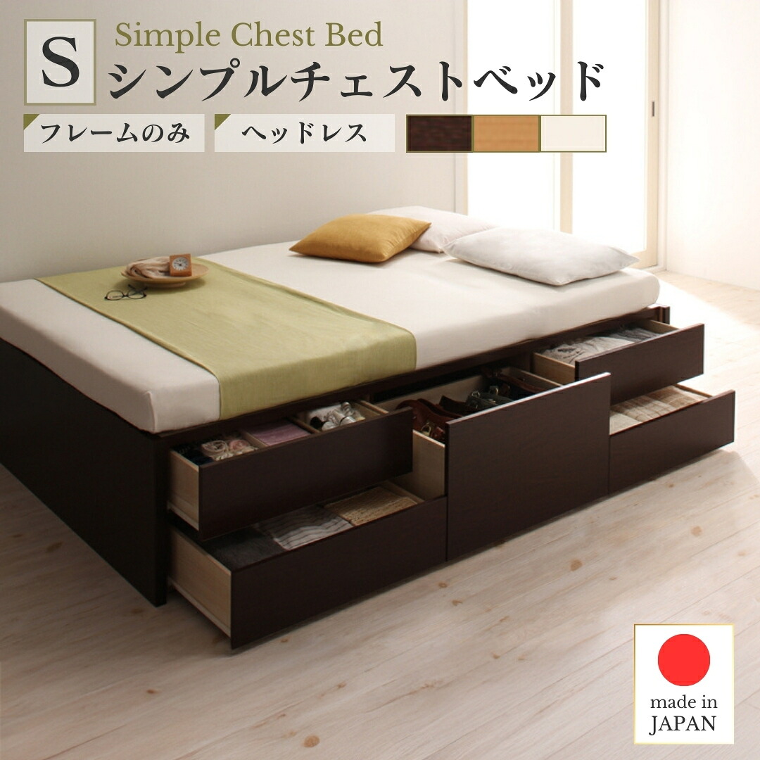 お客様組立 シンプルチェストベッド ベッドフレームのみ シングル