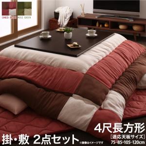 こたつ布団セット スウェード調パッチワークこたつ布団 掛布団敷布団2点セット 4尺長方形(80×120cm)天板対応
