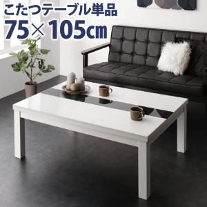 こたつ 6人 8人 6人掛け こたつテーブル こたつ用 ヒーター 鏡面仕上 長方形(75×105cm) テーブルカラー ラスターホワイト
