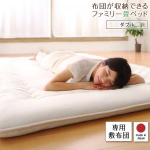 【マラソン★最大1500円クーポン】日本製・布団が収納できる大容量収納畳連結ベッド 専用別売品（敷き布団） ダブル