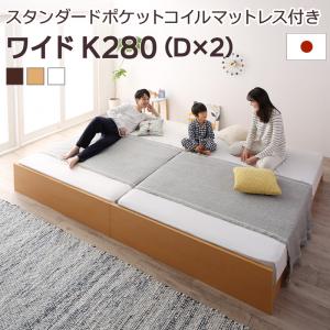 お客様組立 高さ調整可能国産すのこファミリーベッド スタンダードポケットコイルマットレス付き ワイドK280