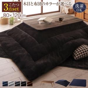 こたつ布団 こたつ 6人 8人 6人掛け こたつ3点セット 4尺長方形(80×120cm) テーブルカラー シャビ―グレー カラー サイレントブラック