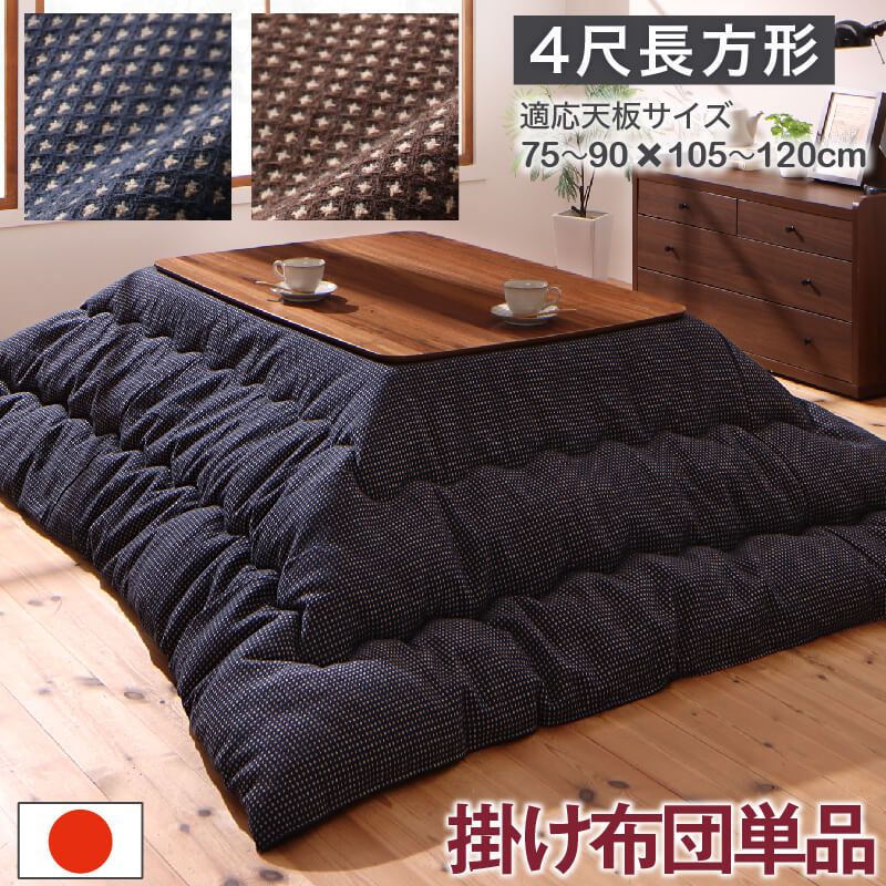 【ポイント5倍&最大2000円クーポン★25日12時-】ワッフル生地のこたつ布団 こたつ用掛け布団 4尺長方形(80×120cm)天板対応|インテローグ