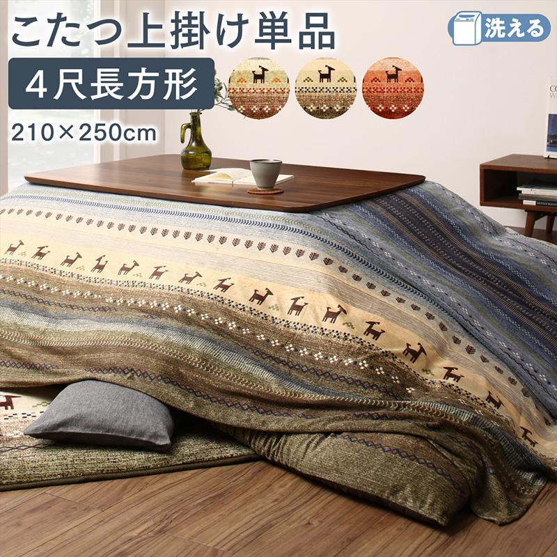 【14日20時～★P5倍&最大1500円クーポン】ギャッベ柄グラデーションデザインこたつ布団 上掛け 4尺長方形(80×120cm)天板対応