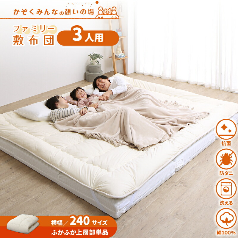 売れ筋】 新品、未使用 ファミリー敷布団 上層 WK240 厚さ3cm 敷布団