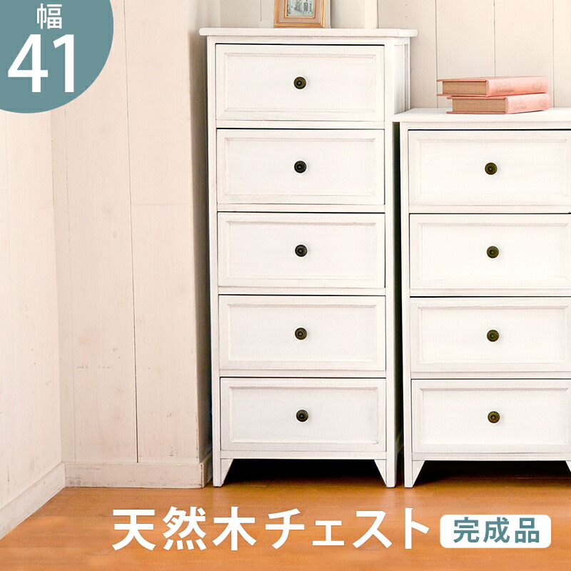 チェスト-MCH53シンプル 5杯 41&times;31&times;93cm アンティークホワイト｜インテローグ