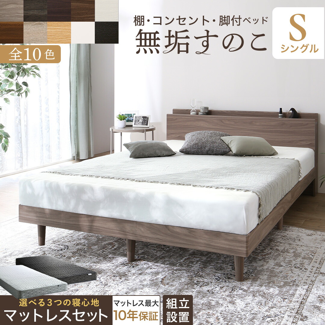 ベッド すのこベッド すのこ シングルベッド シングル マットレス付き 無垢すのこ 天然木すのこ 収納 木製ベット 頑丈 通気性 北欧 おしゃれ マットレスセット シングル 組立設置付き