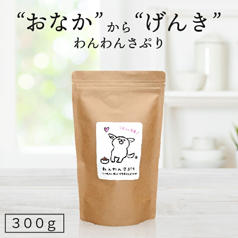 楽天市場 お試し わんわんさぷり g 犬 ペット わんちゃん サプリメント ドッグフード お試し サンプル シニア シニア犬 老犬 アレルギー 小粒 ドライ 無添加 無着色 自然 皮膚病 軟便 下痢 痒み おやつ お腹 ポイント消化 国産 Intention