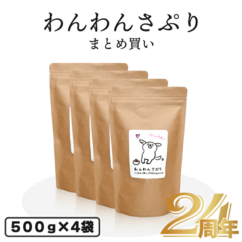 【まとめ買い】＼心うれしい度96％／ 無付け加える国産 わんわんさぷり（500g）×4袋 【まとめ買い】犬用 加えること 貨物輸送無料 愛玩動物ボンネット dog 栄養素付け足し食 漢方 ドッグフード 押しとどめる 打つ手 年がしら 老犬 老いらく犬 専用 素っ気ない 人はだ