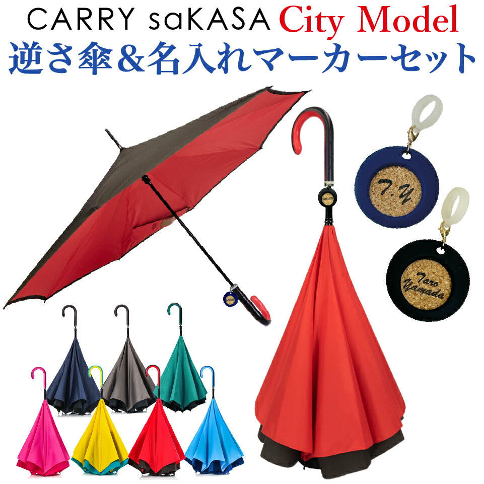 父の日 逆さ傘 傘 ギフト【名入れ マーカー セット CARRY saKASA キャリーサカサ Cityモデル】 逆さま傘 メンズ レディース 軽量 雨傘 長傘 さかさ傘 さかさま傘 プレゼント 車 濡れない傘 おしゃれ 逆折り式傘 自立 UVカット 超撥水 手動 母の日 逆開き傘 逆折式 逆開き