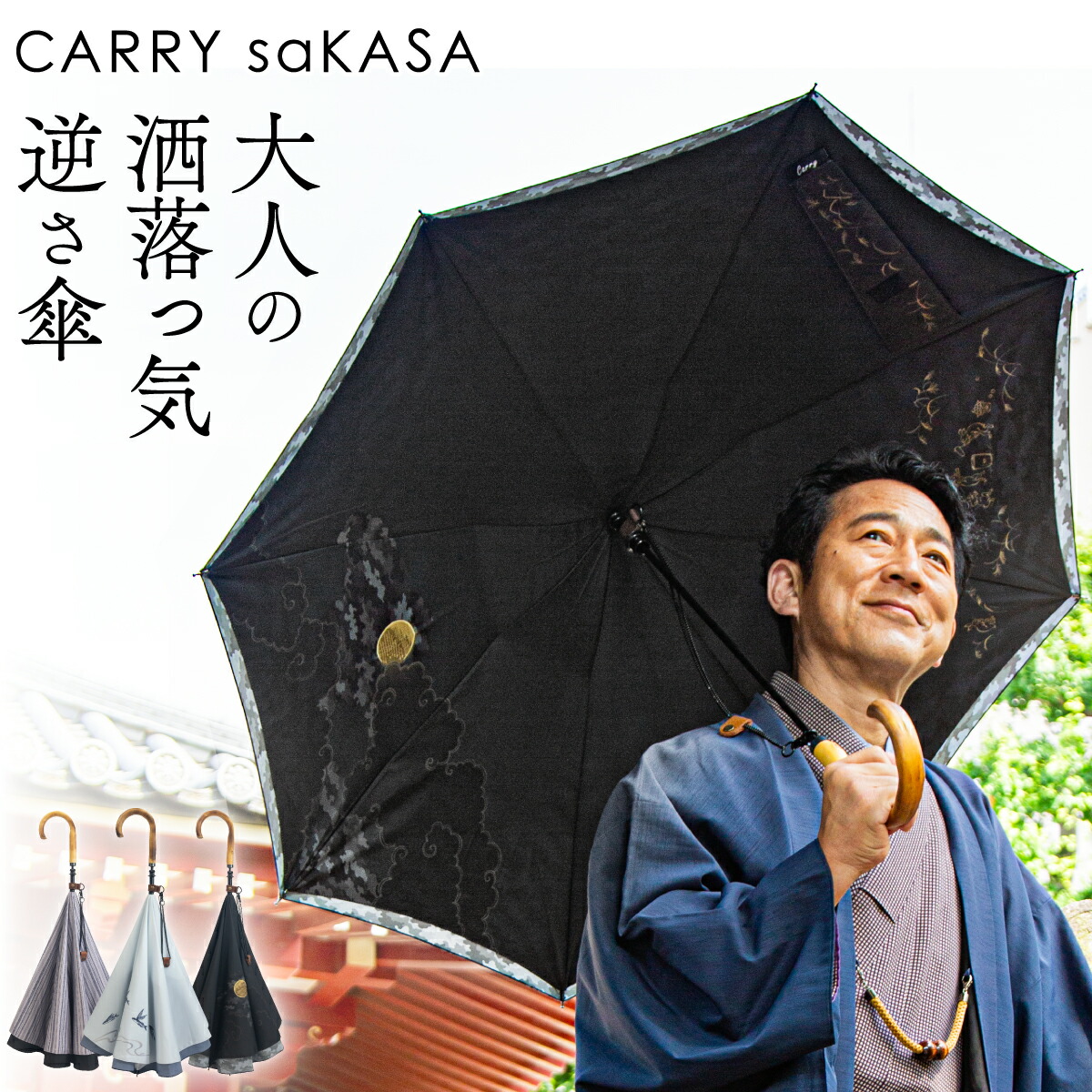 大人のお洒落 両面柄 逆さ傘 刺繍 【 CARRY saKASA キャリーサカサ KOYOMI コヨミ スタイル 】軽量 手動 紳士 メンズ 父の日 さかさ傘 雨傘 日傘 高級 長傘 暦 男性用 ブランド プレゼント 和柄 晴雨兼用 おしゃれ 逆さま傘 傘寿 UVカット 超撥水 逆折り式傘 逆開き ギフト|IBB SHOP