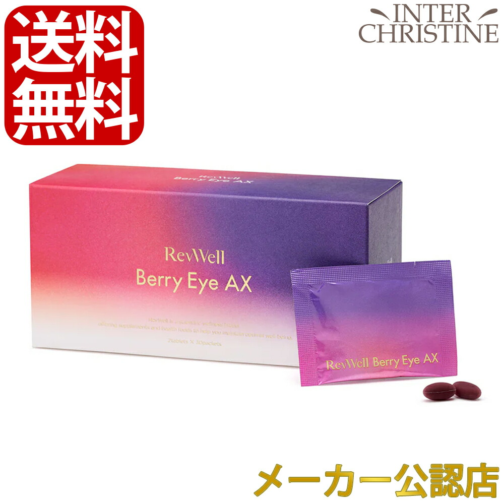 楽天市場】国内正規品 送料無料 AXXZIA（アクシージア） RevWell Berry
