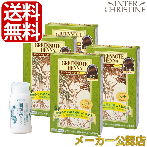■最大2000円クーポン有■ 【自然葉シャンプー30ml付】【セット】【手袋入】グリーンノートヘナ　スーパーブラウン　100g×4箱セット /メーカー公認店/正規品/