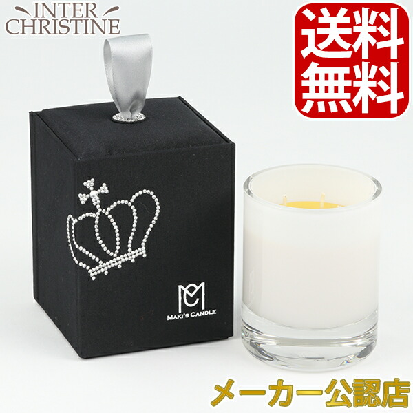 MAKI'S CANDLE　マキズキャンドル　 蜜蝋アロマキャンドル（チェンジングマインド布box入り）180ml /メーカー公認店/正規品/