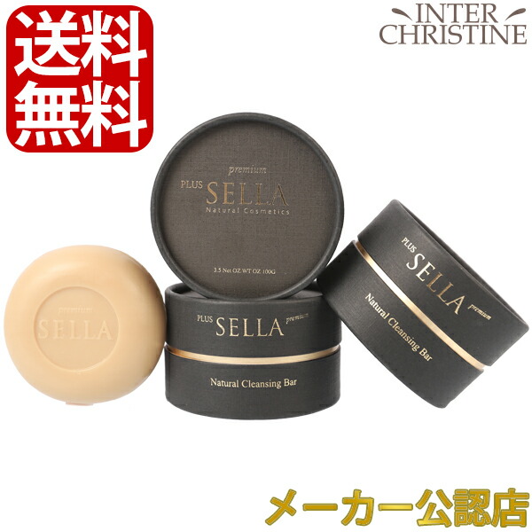 ★17時まであす楽対応★【セット】SELLA　セラ プレミアムナチュラルクレンジングバー100g&times;3個セット★メーカー公認販売店★※製造元の社名がPLUS SELLAに変わり、四角い化粧箱はなくなりました。成分は変わりません。