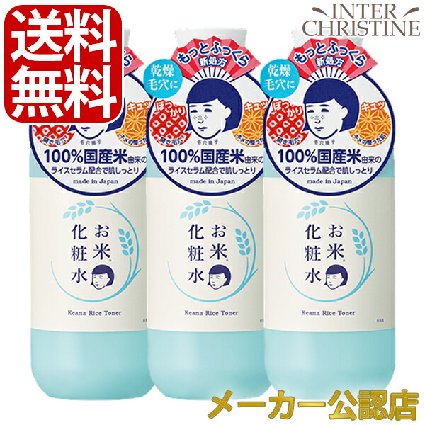 ■最大2000円クーポン有■ 【300ml】【セット】毛穴撫子 お米の化粧水 300ml ×3本セット /メーカー公認店/正規品/