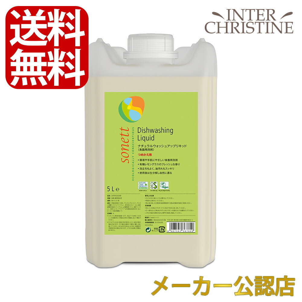 ■最大2000円クーポン有■ ソネット　ナチュラルウォッシュアップリキッド 5L SNN3676　/食器用洗剤/食器・調理用具用/有機レモングラスの香り/詰替用/ /メーカー公認店/正規品/ 4,990円