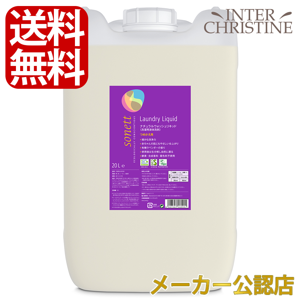 500円クーポン発行中 15時まであす楽対応 ソネット 日用消耗品 ナチュラルウォッシュリキッド 洗濯用洗剤 l Snn5609 洗濯用液体洗剤 l 綿 麻 レーヨン 化繊用 ラベンダーの香り 詰替用 インタークリスティーヌソネット ナチュラルウォッシュリキッド l