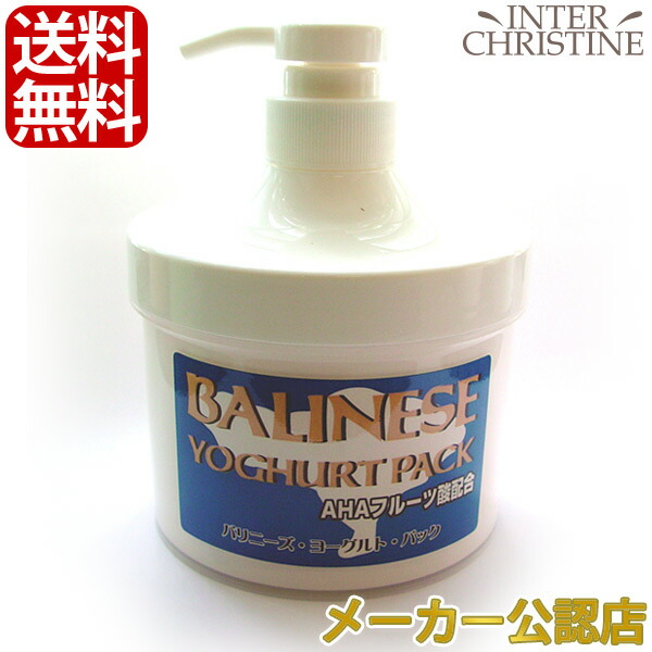 サロン専門品　AHA バリニーズ ヨーグルトパック 500g サロン専門品AHA バリニーズ ヨーグルトパック 500g