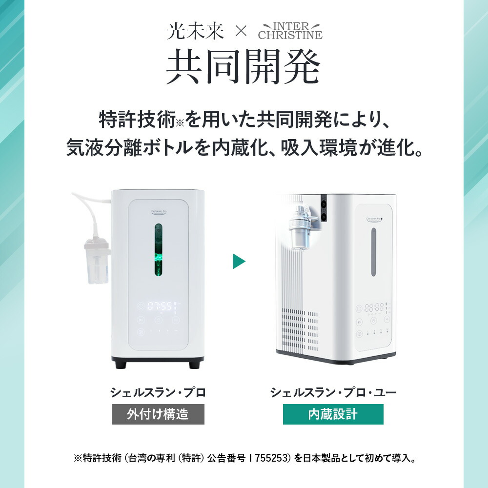 シェルスラン　プロ　水素発生器　水素水生成 公式】シェルスラン・プロ・ユー(水素吸入器）水素発生量300cc/分 水素
