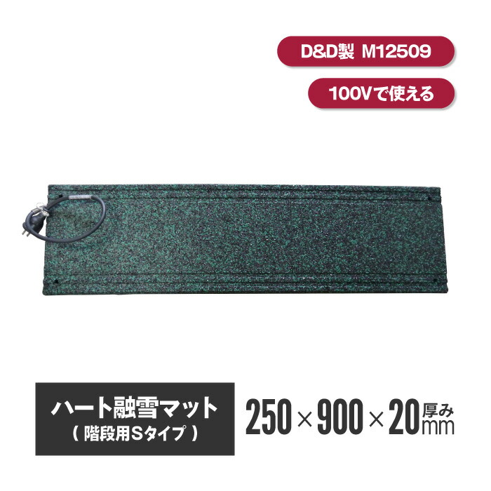 融雪マット 90cm x 30cm 360W 融雪ヒーター【マットけーる】階段/通路タイプ 30x90cm×1枚