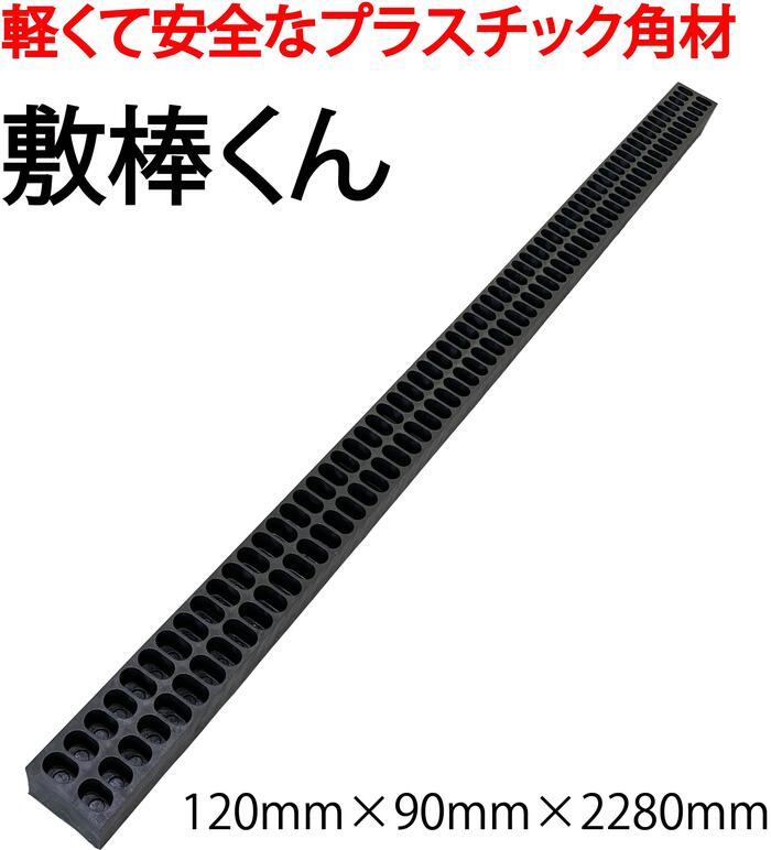 【法人・人間商行為主様制限事項】敷棒くん 120mm×90mm×2280粍 20本セットト | 間柱 可塑性物質 他愛も無い 軽さ 耐水 りん木 室内 露天 生まれ変わり可塑性物質 脂間柱 貨物自動車 積み込み 切りおとす 取りすてる エコ 可塑性物質間柱 工事 一こま 進め方