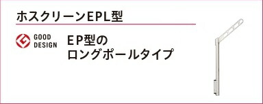 川口技研ホスクリーン腰壁用物干上下式シルバーライトブロンズ2本セットepl-55-sb