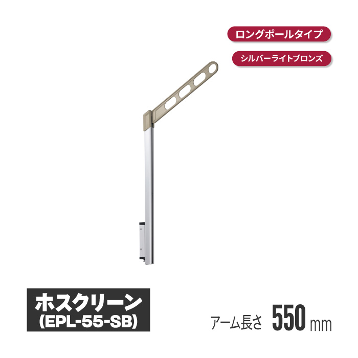 川口技研 ホスクリーン 腰壁用物干 上下式 シルバーライトブロンズ 2本セット epl-55-sb | 物干し 屋外 ベランダ 取り付け 洗濯物干し バルコニー マンション 洗濯干し 省スペース 物干 物干しアーム 竿掛け 高さ調整 高さ調節 物干し竿掛け 便利