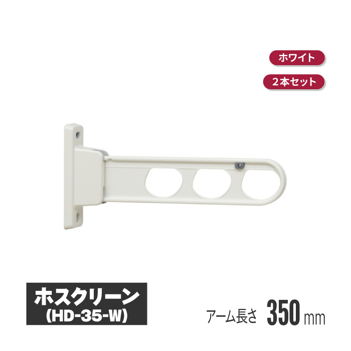 三角江技研 ホスクリーン 壁付印字機 白いこと 2本仕掛ける hd-35-w | 物干し 室外 回廊 据え置き 洗い濯ぎ物干し 露台 アパルトマン 洗い濯ぎ干し 物干 物干し手 竿掛け 物干し竿掛け 物干し竿 壁付 角度自然調整 角度自然調整 腰壁