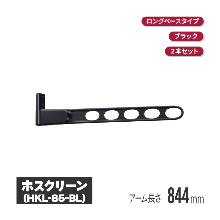 川口技研 ホスクリーン 窓壁タイプ ライトブロンズ 2本セット hkl-85-lb | ベランダ 物干し 壁 付け 取り付け 洗濯物干し バルコニー マンション 物干 物干しアーム 竿掛け 洗濯干し 物干し竿掛け 壁付け 物干し竿 屋外 壁付 角度調整 角度調節｜インターショップ
