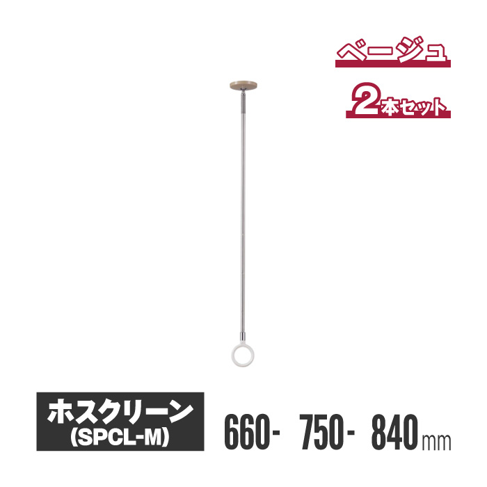 川口技研 ホスクリーン 室内用物干し スポット型 木調天井用 2本セット spcl-m | 室内物干し 物干し 室内 洗濯干し 洗濯物干し 洗濯物干 天井 吊り下げ 竿掛け 物干し竿掛け 屋内物干し 天井付 高さ調整 高さ調節 物干し竿 物干し竿受け スマート