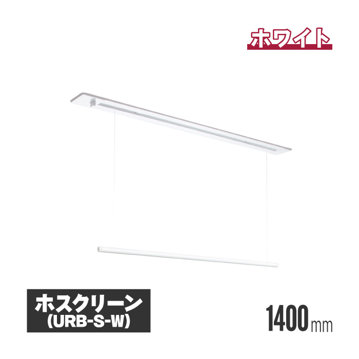 楽天市場】【法人・個人事業主様限定】 川口技研 ホスクリーン 室内用物干し 昇降式（操作ヒモタイプ） ホワイト utm-l-w | 室内物干し 物干し  室内 洗濯干し 洗濯物干し 洗濯物干 天井 吊り下げ 竿掛け 物干し竿掛け 屋内物干し 天井付 高さ調整 高さ調節 物干し竿 ...
