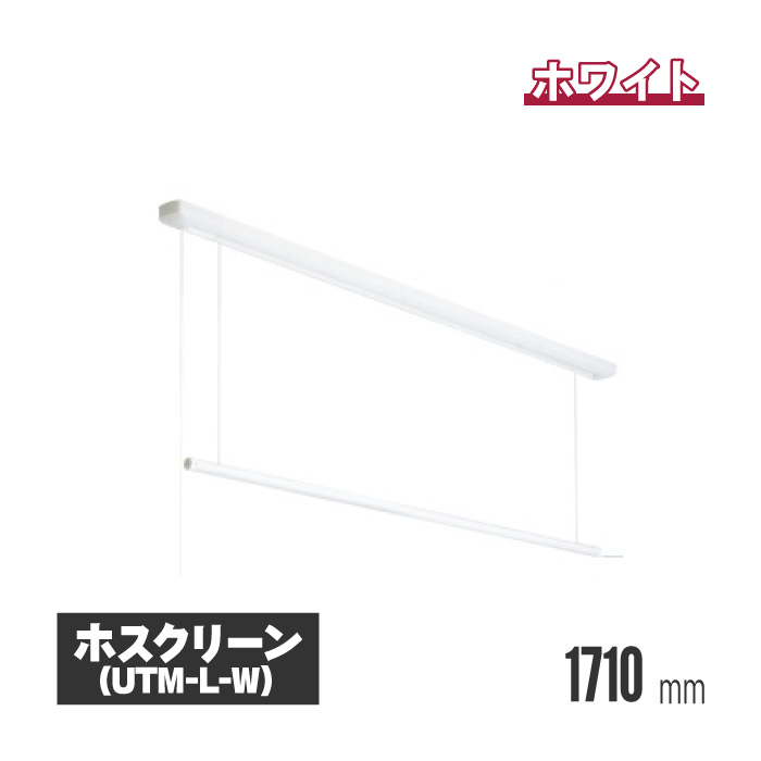 【法人・個人事業主様限定】 川口技研 ホスクリーン 室内用物干し 昇降式(操作ヒモタイプ) ホワイト utm-l-w | 室内物干し 物干し 室内 洗濯干し 洗濯物干し 洗濯物干 天井 吊り下げ 竿掛け 物干し竿掛け 屋内物干し 天井付 高さ調整 高さ調節 物干し竿 物干し竿