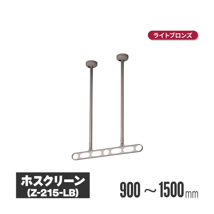 川口技研 ホスクリーン 軒天タイプ ライトブロンズ 2本セット z-215-lb | 物干し 屋外 ベランダ 取り付け 洗濯物干し バルコニー 洗濯干し 省スペース 物干 物干しアーム 竿掛け 物干し竿掛け 軒天 高さ調整 高さ調節 取付 物干し竿受け