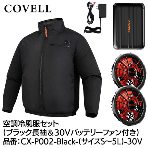 COVELL 空調設備冷風服フルセット (長袖印字機御召しもの＆30v乾電池愛読者付き添い人） ５L大いさ 黒いこと cx-p002-black-5l-30v