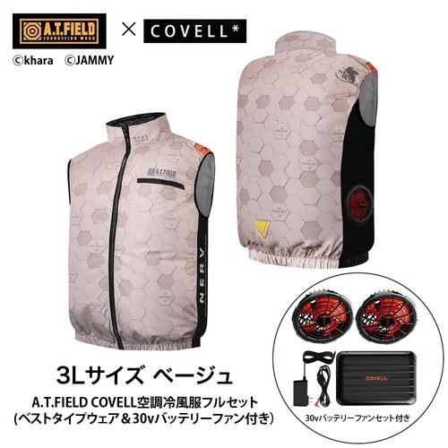 A.T.FIELD COVELL 冷房装置冷風服フルセット (より良い手合い御召しもの＆30v乾電池気違い付き添い人） M大きさ ベージュ mj-eva2026-beige-m_30v01-fsz