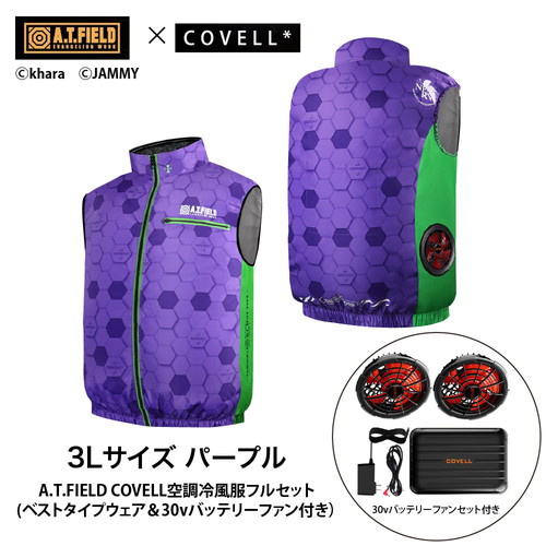 A.T.FIELD COVELL 冷房装置冷風服フルセット (より良い手合い御召しもの＆30v乾電池気違い付き添い人） L大きさ パープル mj-eva2026-purple-l_30v01-fsz