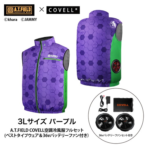 A.T.FIELD COVELL 冷房装置冷風服フルセット (より良い手合い御召しもの＆36v乾電池気違い付き添い人） L大きさ パープル mj-eva2026-purple-l_36v02-fsz