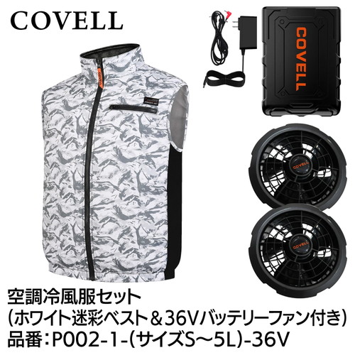 COVELL 空調冷風服フルセット (ベストタイプウェア＆36vバッテリーファン付き） ４Lサイズ ホワイト迷彩 p002-1-4l-36v