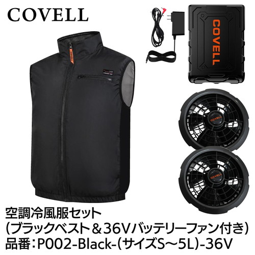 COVELL 空調冷風服フルセット (ベストタイプウェア＆36vバッテリーファン付き） ３Lサイズ ブラック p002-black-3l-36v