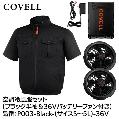 COVELL 冷房装置冷風服フルセット (半袖手合い御召しもの＆36v乾電池気違い付き添い人） ３L大きさ 黒いこと p003-black-3l-36v