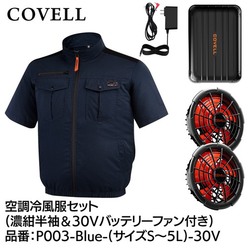 COVELL 冷房装置冷風服フルセット (半袖手合い御召しもの＆30v乾電池気違い付き添い人） ５L大きさ 濃紺色 p003-blue-5l-30v