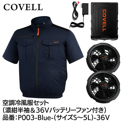 COVELL 冷房装置冷風服フルセット (半袖手合い御召しもの＆36v乾電池気違い付き添い人） ５L大きさ 濃紺色 p003-blue-5l-36v