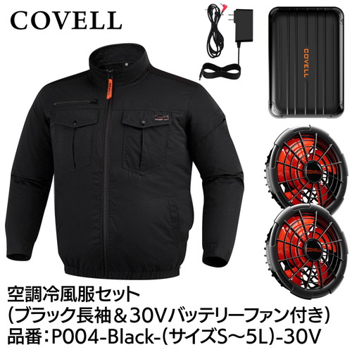 COVELL 空調冷風服フルセット (長袖タイプウェア＆30vバッテリーファン付き） ５Lサイズ ブラック p004-black-5l-30v