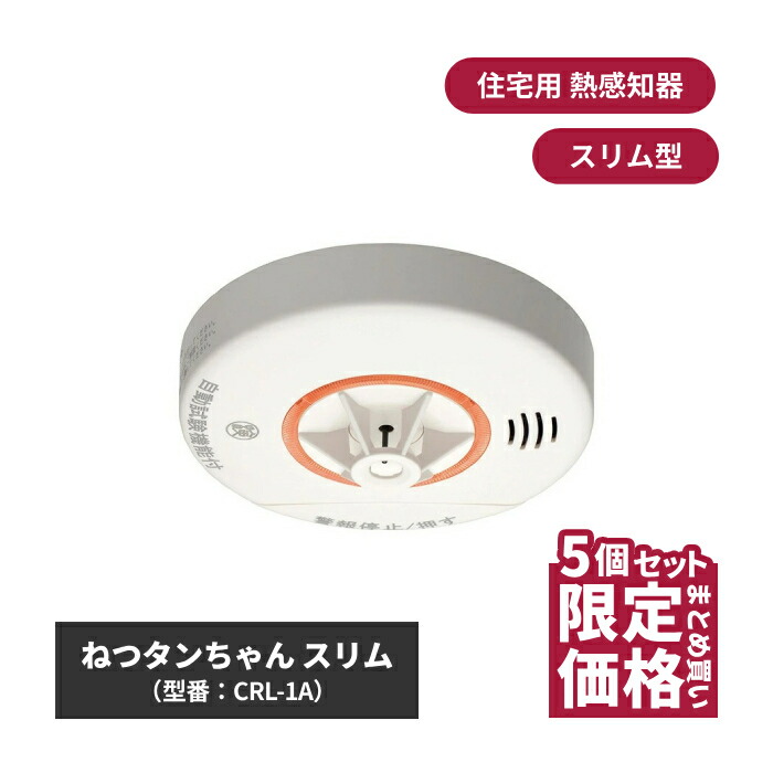 ねつタンちゃん スリム CRL-1A 5個 | 熱感知器 熱探知機 住宅用火災報知器 火災警報器 電池式 火災報知器 住宅用 防災 取り付け 天井 壁 壁面 防災用品 熱感知 熱式 熱探知 住宅設備 火災対策 火事対策 家 火事予防 火災予防 電池 家庭用
