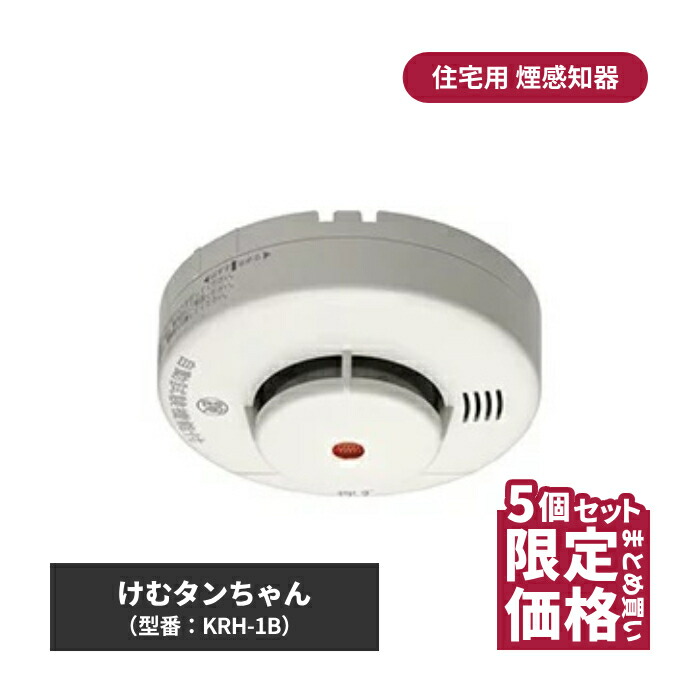 けむタンちゃん KRH-1B 5個 | 煙感知器 住宅用火災報知器 火災警報器 電池式 火災報知器 住宅用 防災 取り付け 天井 壁 壁面 防災用品 煙 煙式 寝室 リビング 階段 キッチン 台所 子供部屋 住宅設備 煙探知機 火災対策 火事対策 電池 家庭用